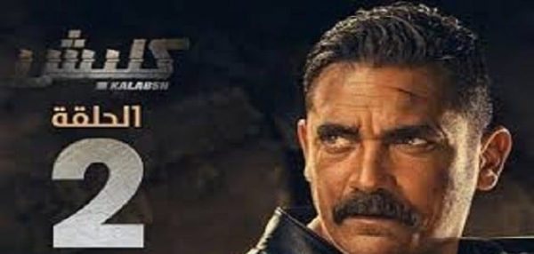 ملخص الحلقة الثانية من مسلسل كلبش الجزء ال3