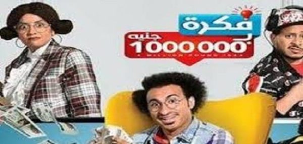 ملخص الحلقة السادسة من مسلسل فكرة بمليون جنيه