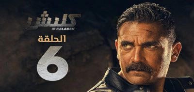 ملخص الحلقة السادسة من مسلسل كلبش الجزء ال3