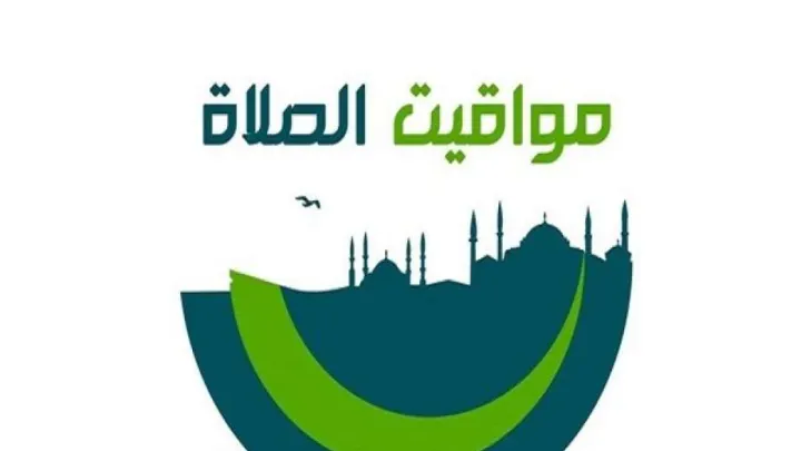 متى موعد اذان المغرب | الفجر الظهر العصر العشاء السعودية مكة – الرياض – المدينة – مواقيت الصلاة 16 رمضان 1445
