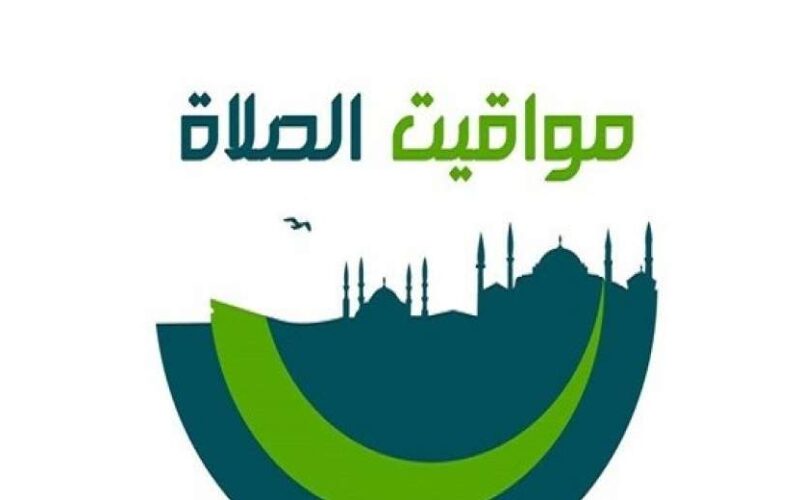 متى موعد اذان المغرب | الفجر الظهر العصر العشاء السعودية مكة – الرياض – المدينة – مواقيت الصلاة 16 رمضان 1445