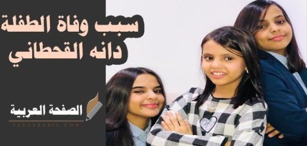 بعد وفاة دانه القحطاني والدها يتحدث عن سبب الوفاة