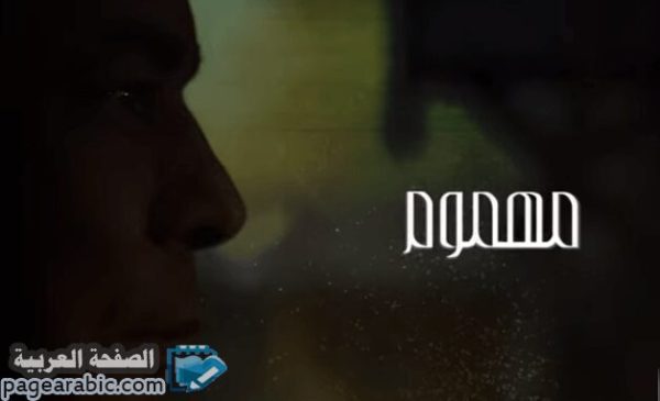 كلمات اغنية مهموم – محمد منير وايضاً استماع الأغنية