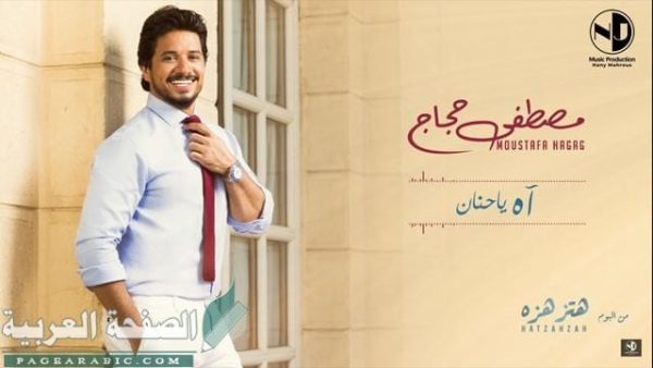 كلمات اغنية اه يا حنان مصطفى حجاج