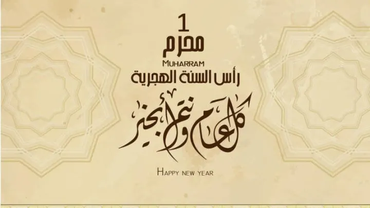 موعد عام هجري جديد 1443 متى راس السنة الهجرية 1 محرم 1443 للسنة 2021