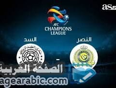 موعد مباراة النصر والسد القطري في ربع النهائي يلا شوت 26-8-2019