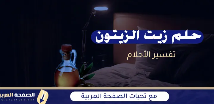 تفسير حلم زيت الزيتون في المنام لغير المتزوجه العزباء