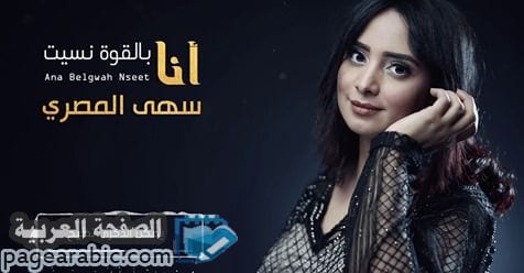 كلمات اغنية انا بالقوة نسيت سهى المصري 7