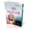 تحميل كتاب واخيراً اكتشفت السعادة – عائض القرني مكتبة جرير الإنترنت pdf