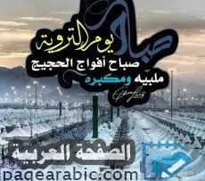 دعاء يوم التروية للحجاج 2024 فضل يوم الترويه 1446