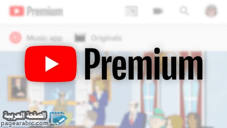 يوتيوب بريميوم Youtube Premium في السعودية والإمارات ولبنان 1