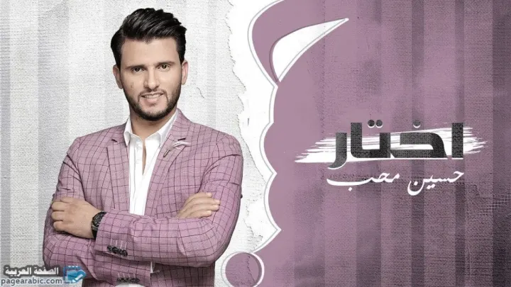 كلمات اغنية اختار كلمة دخولك – حسين محب 2020
