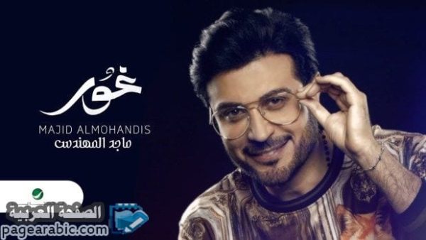 كلمات اغنية غور لـ ماجد المهندس
