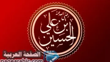 سبب مقتل استشهاد الحسين بن علي معركة كربلاء عاشورا