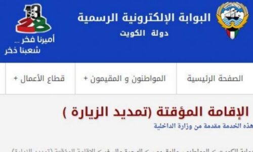 صلاحية الاقامة في الكويت