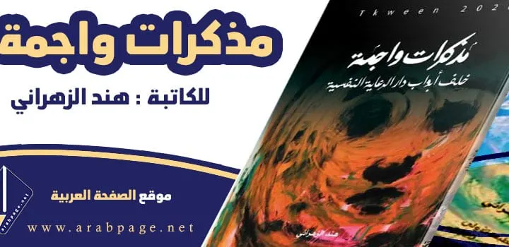 كتاب مذكرات واجمة لـ هند الزهراني