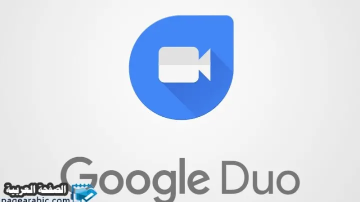 تحميل تطبيق Google Duo الأيفون والجلاكسي اندرويد