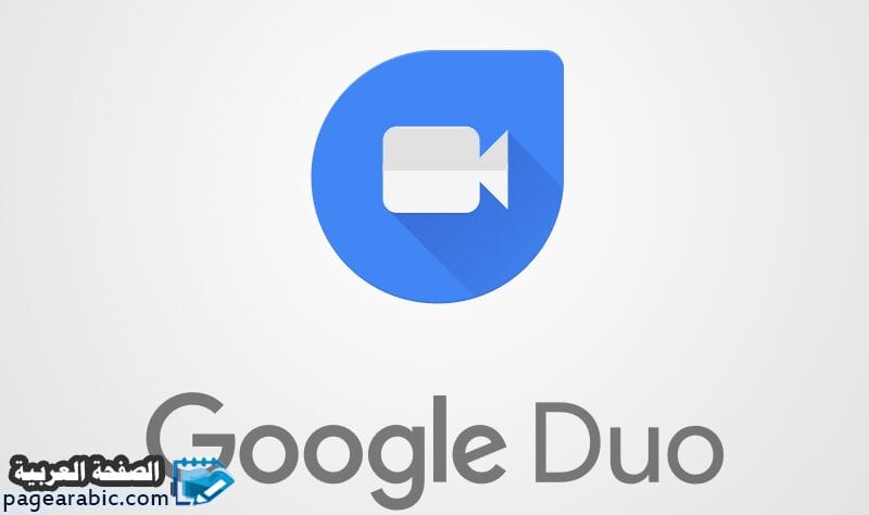 تحميل تطبيق Google Duo الأيفون والجلاكسي اندرويد 3