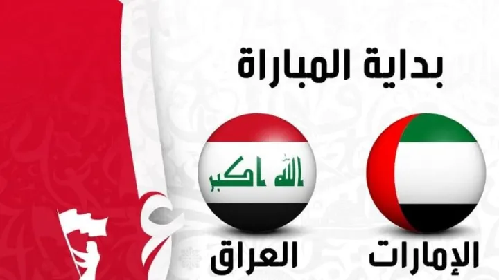 مشاهدة نتيجة اهداف مباراة العراق والامارت اليوم بث مباشر