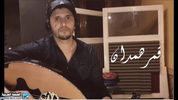 كلمات اغنية قمر همدان – حسين محب اغاني 2020 يمنية