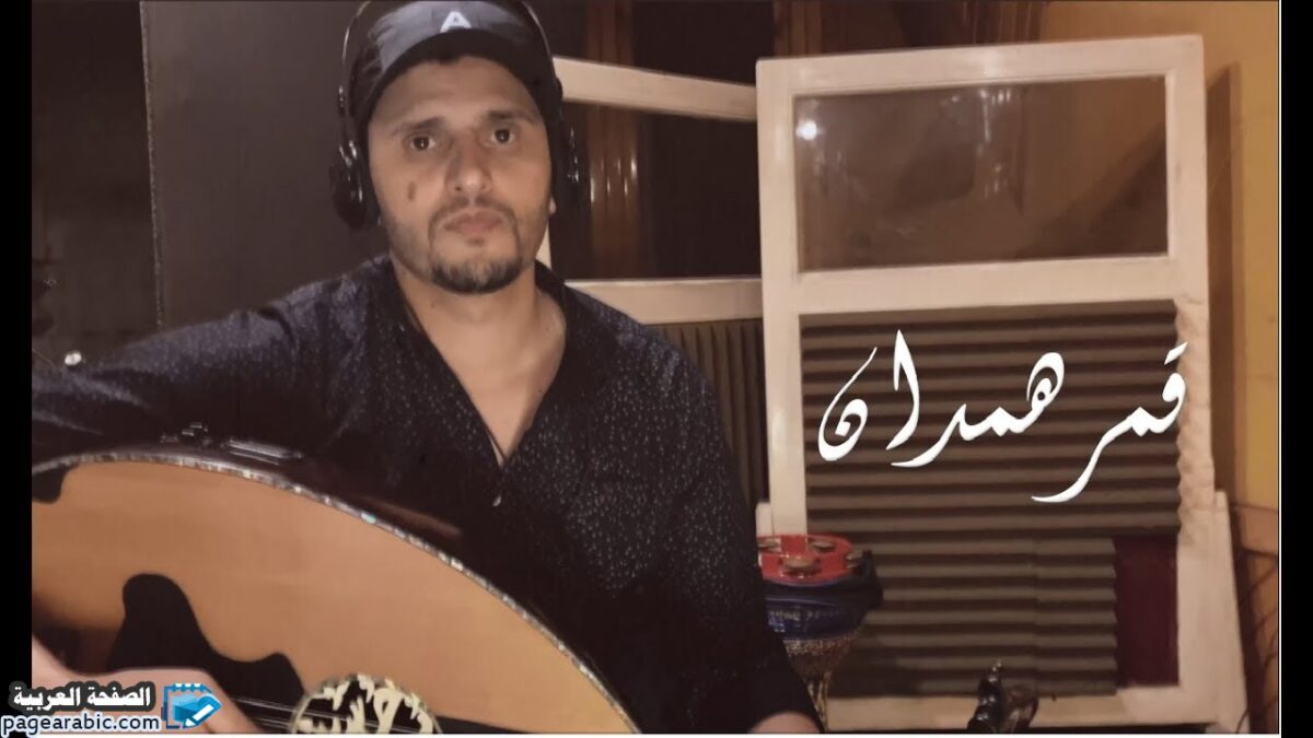 كلمات اغنية قمر همدان - حسين محب اغاني 2020 يمنية 6