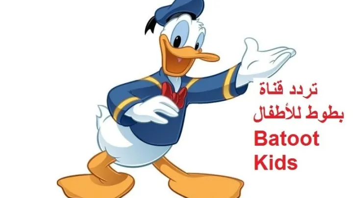 تردد قناة بطوط كيدز الجديد من ترددات قنوات الأطفال 2026 نايل سات
