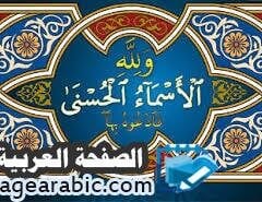 أسماء الله الحسنى بالترتيب ومعانيها للأطفال 99