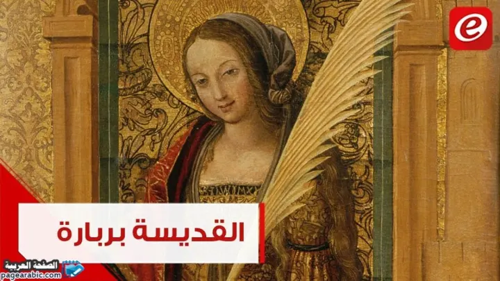 معنى البربارة في اللغة العربية عيد البربارة 2023
