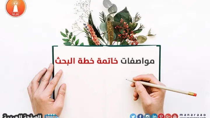 خاتمة بحث 1446 علمي جاهزة جاهزة للطلاب والطالبات والجامعة 2025 كتابة خاتمة بحث