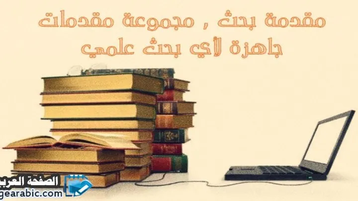 مقدمة بحث علمي جاهزة قصيرة pdf