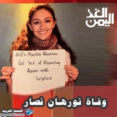 وفاة نورهان نصار الشابة الملحدة المصرية 1