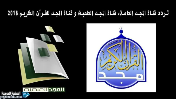 تردد قناة المجد من ترددات القنوات 2021 نايل سات