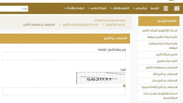 الاستعلام عن صلاحية التأمين موعد انتهاء التأمين برقم الإقامة والهوية الاستعلام عن معلومات التأمين 2025
