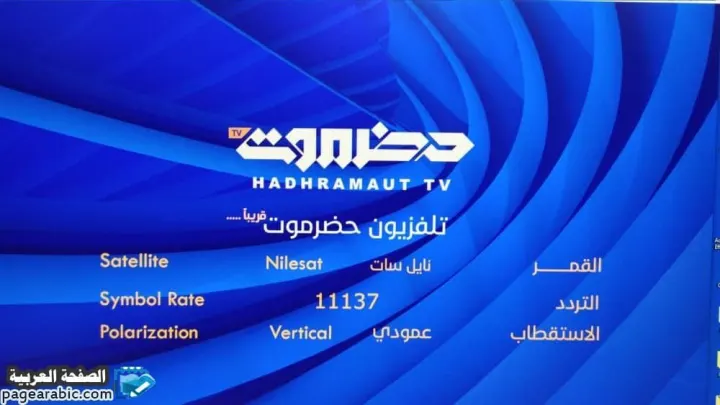 تردد قناة حضرموت الحكومية على النايل سات حصرموت الحمراء 2026