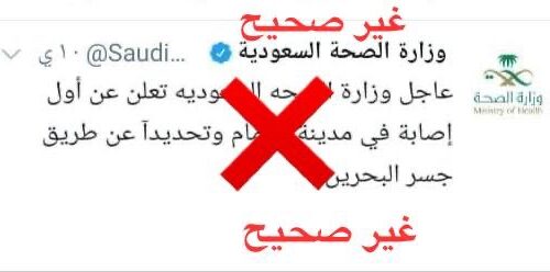 حقيقة أصابة شخص في الدمام بمرض كورونا
