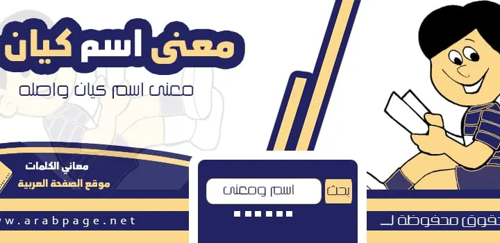 معنى اسم كيان للذكر وهل يجوز التسمية