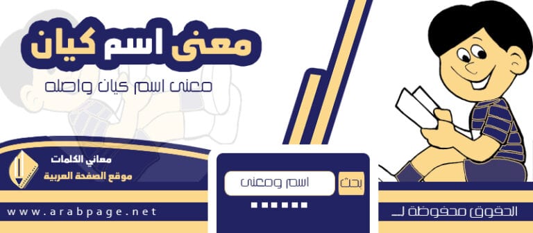 معنى اسم كيان للذكر وهل يجوز التسمية