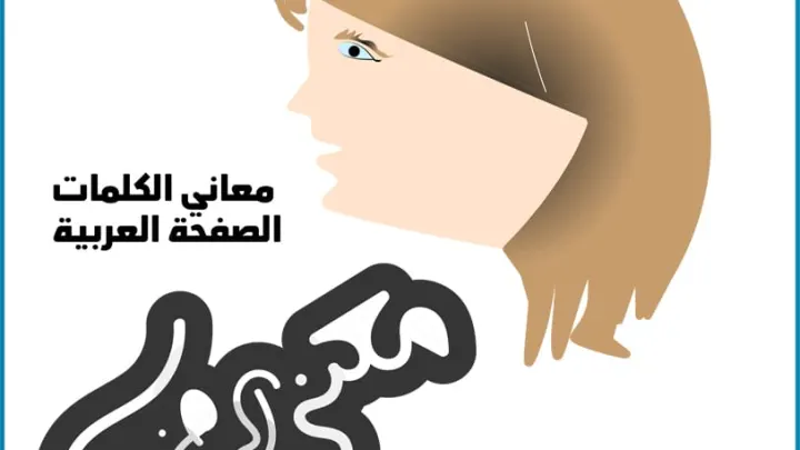 معنى الرهز Meaning of orgasm