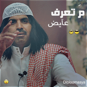 معنى كلمة تعرف عايض مسرحية قصة عائض