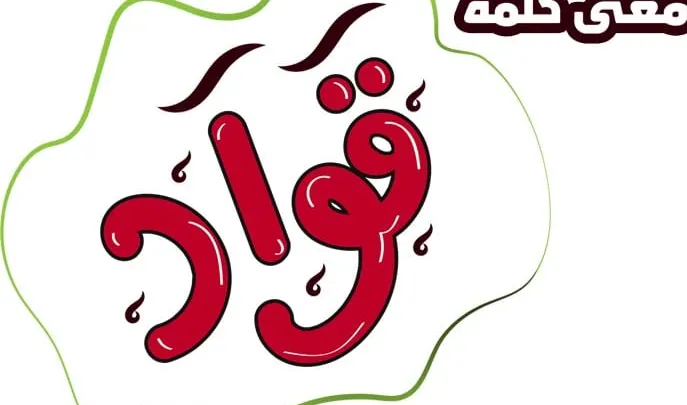 معنى كلمة قواد باللهجة السعودية