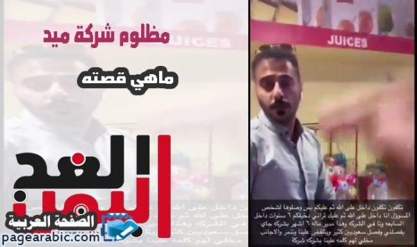فيديو مظلوم شركة ميد وبيان وزارة العمل