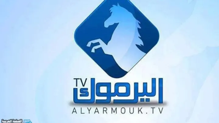 تردد قناة اليرموك ٢٠٢٢ وأين مكان بثها Yarmouk Tv