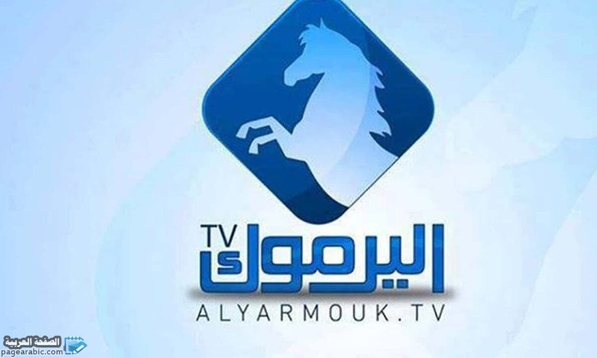 تردد قناة اليرموك ٢٠٢٢ وأين مكان بثها Yarmouk Tv 5