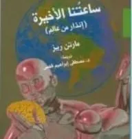 تحميل كتاب ساعتنا الاخيرة pdf للكاتب مارتن ريس