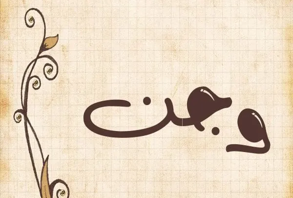 معنى اسم وجن وما حكمه في الإسلام
