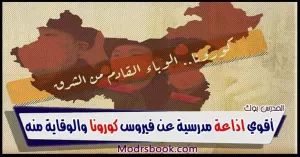 اذاعة مدرسية عن مرض كورونا