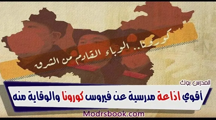 اذاعة مدرسية عن مرض كورونا