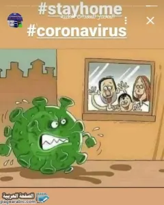 معنى كلمة stay home وماذا تعني الزم بيتك