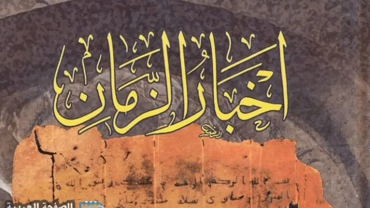 تحميل كتاب اخبار الزمان pdf للكاتب ابراهيم بن سالوقيه
