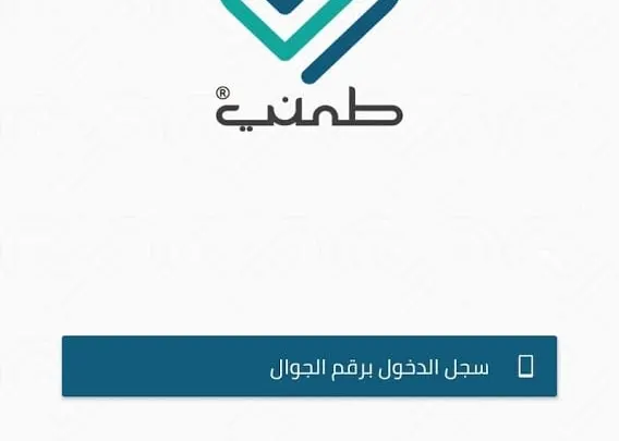 تحميل تطبيق طمني هيئة الغذاء والدواء